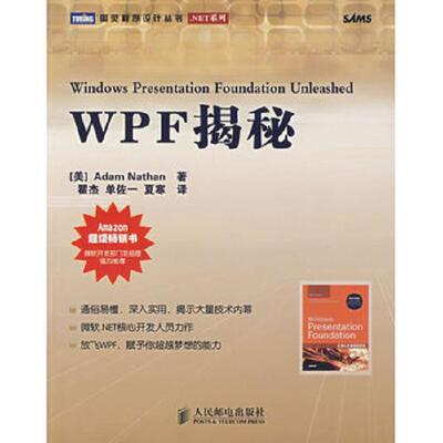 正版库存书9787115176042 WPF揭秘 （美）内森（Nathan,A.）　著,瞿杰,单佐一,夏寒　译 人民邮电出版社