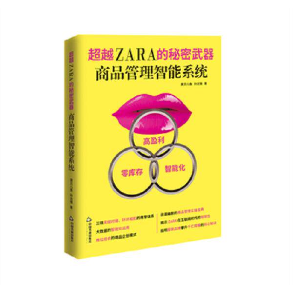 正版库存书9787506845618 超越ZARA的秘密武器 : 商品管理智能系统 黛贝儿鱼,孙志锋著 中国书籍出版社