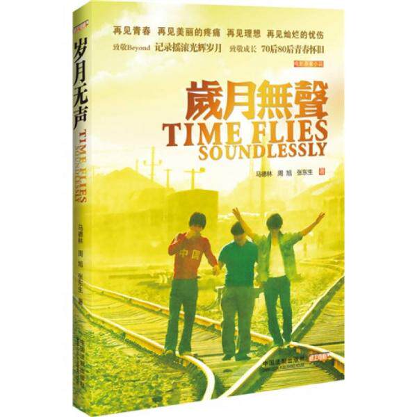 正版库存书 9787509335710 岁月无声（荣获金天使奖的电影《岁月无声》原著小说,感动版《致我们终将逝去的青春》,致敬Beyond,纪念