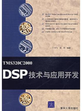 库存九成新TMS320C2000DSP技术与应用开发 9787302150077 王茂飞,程昱　编著 清华大学出版社