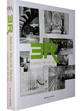 库存九成新3R亚太室内设计：节能·环保·绿色 （含光盘一张）精装 9787560954257 香港科讯国际出版有限公司编 华中科技大学出版