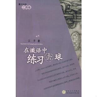 库存九成新在谶语中练习击球 9787530645116 江子　著 百花文艺出版社