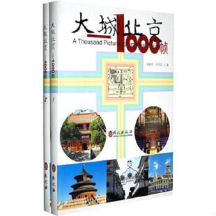 库存九成新大城北京——1000帧（2） 9787119055305 张丽君,刘可晶　主编 外文出版社