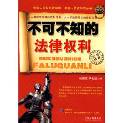 库存九成新不可不知的法律权利 9787509317327 徐宪江,平云旺　主 中国法制出版社