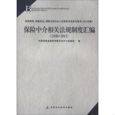 库存九成新保险销售保险经纪保险公估从业人员资格考试参考用书保险中介相关法规制度汇编 2000 2013 2013版 9787509543894 中国保