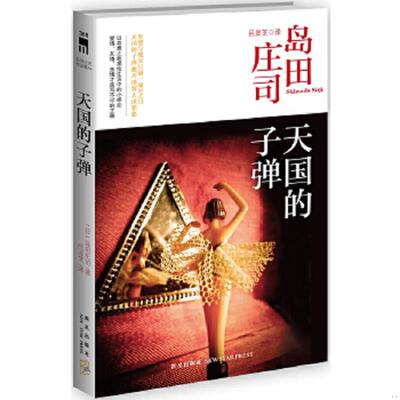 库存九成新正版实拍 天国的子弹 岛田庄司作品集34 9787513312455 （日）岛田庄司　著,吕灵芝　译 新星出版社