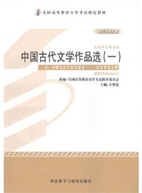 库存九成新2013年版中国古代文学作品选（一）汉语言文学专业 课程代码：00532 9787513524889 方智范 外语教学与研究出版社
