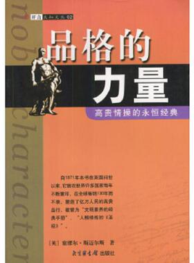 库存九成新品格的力量H0522 9787501316458 塞缪尔·斯迈尔斯（Smiles&nbsp;S）、宋景堂著 国家图书馆出版社