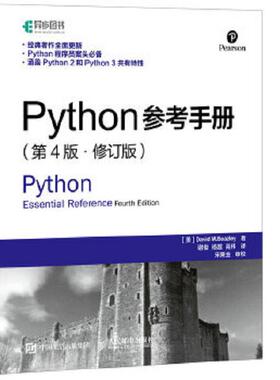 库存九成新Python参考手册第4版修订版   美 大卫 M 比兹利 DavidM Beazley 著 谢俊 杨越 高伟译 人民邮电出版社 9787115394392 [