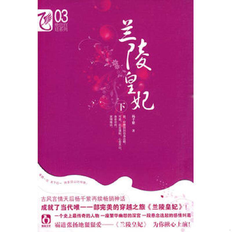 库存九成新 兰陵皇妃下 9787531335863 杨千紫著 春风文艺出版社
