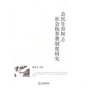 库存九成新公民生育权与社会抚养费制度研究 9787511820174 湛中乐等 法律出版社