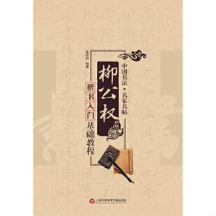 库存九成新中国书法·名家名帖 ：柳公权楷书入门基础教程[C16K----103] 9787543964112 谢昭然编著 上海科学技术文献出版社