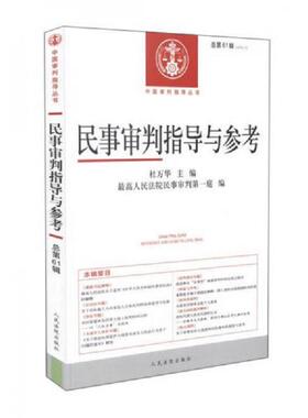 库存九成新民事审判指导与参考(2015.1总第61辑)/中国审判指导丛书 9787510912764 杜万华　主编,最高人民法院民事审判第一庭　编