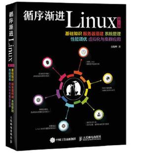 库存九成新循序渐进Linux 第2版 基础知识 服务器搭建 系统管理 性能调优 虚拟化与集群应用 9787115409850 高俊峰 人民邮电出版社