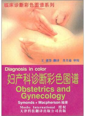库存九成新妇产科诊断彩色图谱 9787543311305 （英）（塞蒙兹）Symonds,（英）（麦克弗森）Macpherson编著；王谨主译 天津科技翻