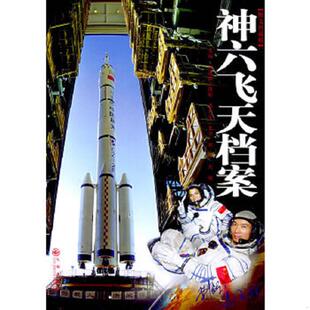 库存九成新神六飞天档案 9787801953926 刘建国等著 九州出版社