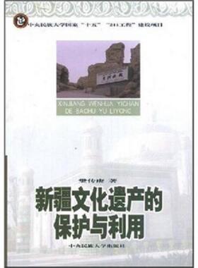 库存九成新新疆文化遗产的保护与利用 9787811081794 樊传庚 中央民族大学出版社