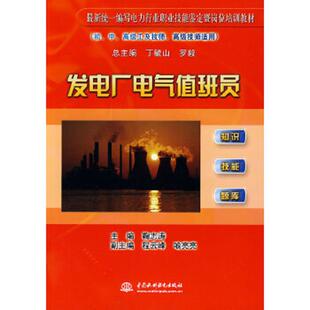 库存九成新 发电厂电气值班员 9787508472027 鞠志涛 水利水电出版社
