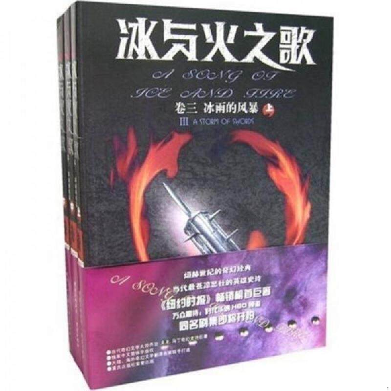 库存九成新冰与火之歌 卷三 冰雨的风暴 中   美 乔治 R R 马丁 Martin 重庆出版社 9787536683433 （美）马丁（Martin,G.R.R.）著