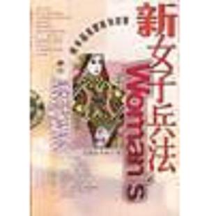 库存九成新 新女子兵法 9787505717725 (美)朱津宁著王宣铭绘图 中国友谊出版公司