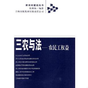 库存九成新三农与法：农民工权益 9787807622086 张新梅 吉林省吉出书刊发行有限责任公司