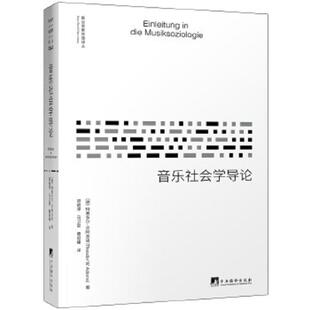 库存九成新《音乐社会学导论》（一版一印） 9787511736093 [德国][德]特奥多尔·W.阿多诺(TheodorW.Adorno),梁艳萍、马卫星、曹