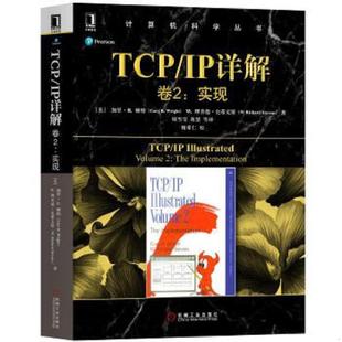 库存九成新TCPIP详解卷2:实现 美加里·R·赖特Gary R.Wright,W.理查德·史蒂文斯 著 陆雪莹 蒋慧 等 译 9787111617938 [美]加里