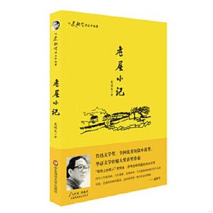 库存九成新老屋小记 9787567520455 史铁生 华东师范大学出版社
