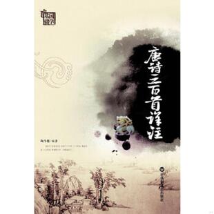 库存九成新唐诗三百首详注  陶今雁 百花洲文艺出版社 9787805790558 陶今雁　编著 百花洲文艺出版社