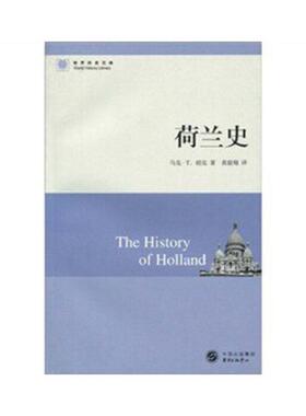 库存九成新荷兰史  马克 T 胡克 东方出版中心 9787547300718 [美]马克·T.胡克（Hooker.M.T.）著 东方出版中心