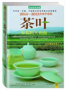 正版库存书9787538745139 茶叶鉴赏购买指南：2014-2015全新升级版 赵玉香,俞元宵　著 时代文艺出版社