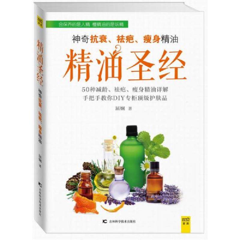库存九成新精油圣经：神奇抗衰、祛疤、瘦身精油 9787538453331 屈娴/著 吉林科学技术出版社
