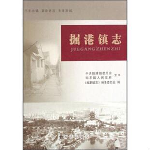 库存九成新掘港镇志 9787802381773 《掘港镇志》编纂委员会编 方志出版社