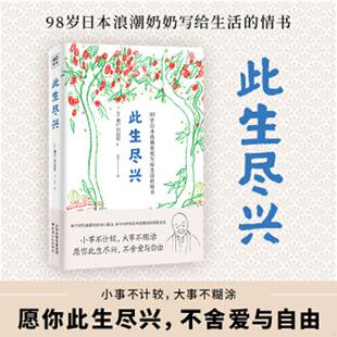 库存九成新此生尽兴 9787201159652 濑户内寂听 天津人民出版社