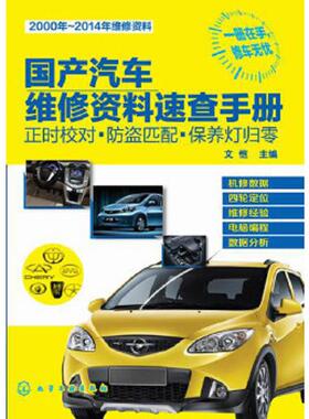 库存九成新国产汽车维修资料速查手册：正时校对·防盗匹配·保养灯归零 9787122219022 文恺主编 化学工业出版社