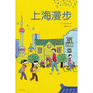 库存九成新上海漫步 9787546129167 (日)杉浦爽 黄山书社