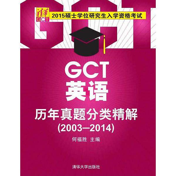 正版库存书9787302391951 硕士学位研究生入学资格考试GCT英语历年真题分类精解 何福胜主编 教材教辅与参考书 书籍 何福胜主编 清