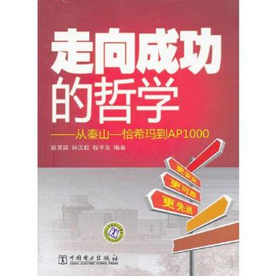 库存九成新走向成功的哲学从秦山-恰希玛到AP1000 9787512321618 耿其瑞,孙汉虹,程平东编著 中国电力出版社