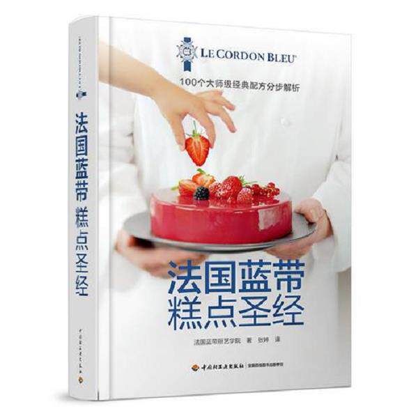 正版库存书9787518415243 法国蓝带糕点圣经（精装） 法国蓝带厨艺学院著,张婷译 中国轻工业出版社