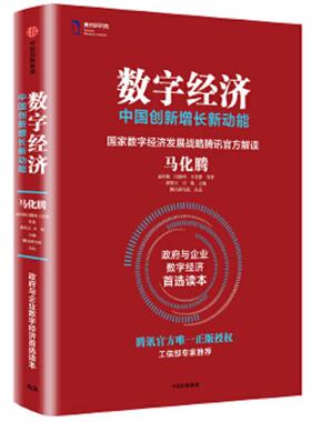 库存九成新数字经济：中国创新增长新动能 9787508674230 马化腾孟昭莉闫德利王花蕾等著郭凯天司晓主编***研究院出品 中信出版社
