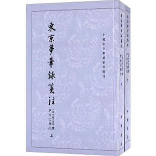 库存九成新东京梦华录笺注（上）：中国古代都城资料选刊丛书 9787101047790 （宋）孟元老撰 中华书局