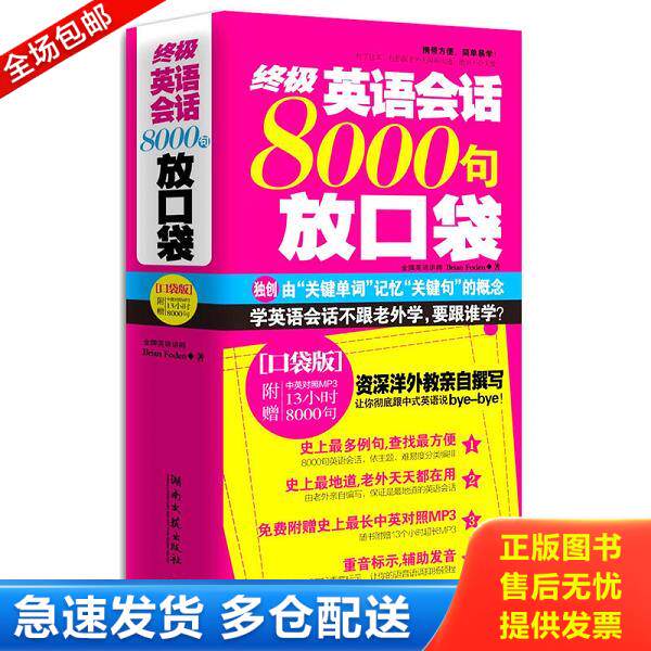 正版库存书9787540448547 终极英语会话8000句放口袋 BrianFoden 湖南文艺出版社