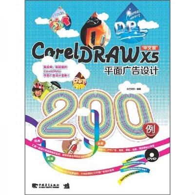 库存九成新 CorelDRAW X5平面广告设计200例 9787515301884 锐艺视觉　编著 中国青年出版社