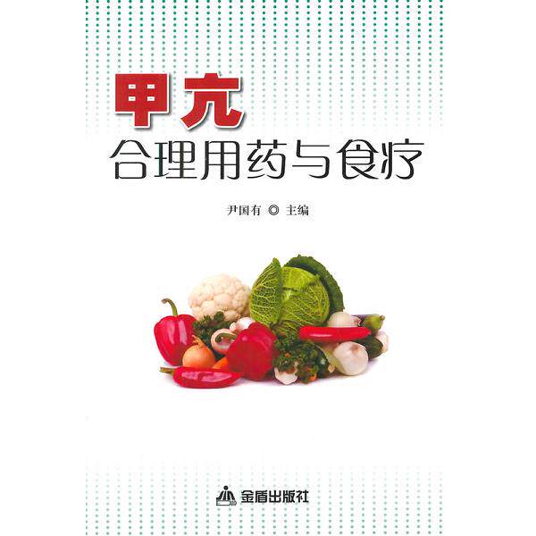 正版库存书9787508297989 甲亢合理用药与食疗 尹国有 金盾出版社