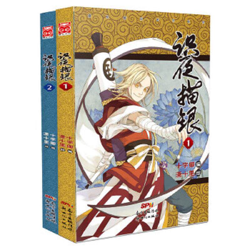 库存九成新识夜描银 9787540586287 十字卿编,潇十里绘 新世纪出版社