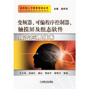 库存九成新电气智能化技术系列教材：变频器、可编程序控制器、触摸屏及组态软件综合应用技术 9787111386971 岳庆来...[等]编著