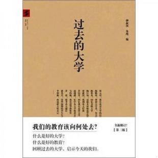 库存九成新过去的大学 9787547702727 钟叔河,朱纯 编 北京日报出版社(原同心出版社)