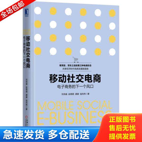 正版库存书9787111528074 移动社交电商 电子商务的下一个风口精装 刘侠威赵晓萌寇尚伟龚康 机械工业出版社