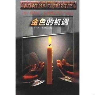 库存九成新金色的机遇：阿加莎·克里斯蒂作品全集 9787221046819 阿加莎克里斯蒂 贵州人民出版社