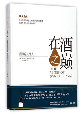 库存九成新在酒之巅：嘉雅的天地人 9787553507293 爱德华·斯坦伯格著；齐仲蝉译 上海文化出版社